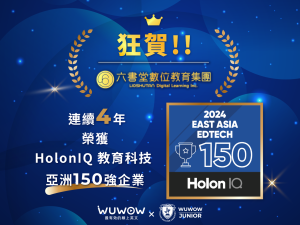 連續 4 年 榮獲 Holon IQ，教育科技 亞洲150強企業
