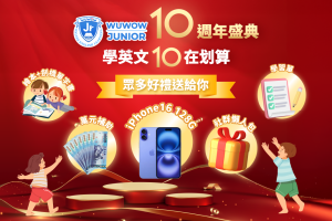 WUWOW JUNIOR 10週年盛典 學英文10在划算
