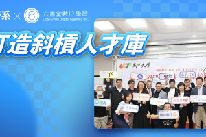 跨足未來職場：六書堂集團 X 城市科大企管系，共創斜槓人才新時代！