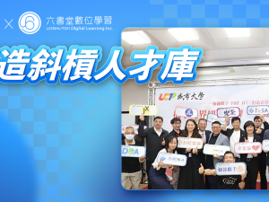 跨足未來職場：六書堂集團 X 城市科大企管系，共創斜槓人才新時代！